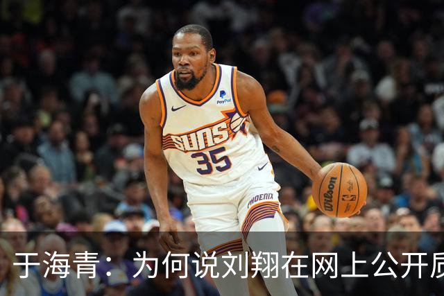 于海青：为何说刘翔在网上公开质问上海体育局合情但不合理？