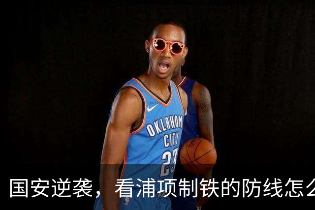 国安逆袭，看浦项制铁的防线怎么拼成了图画