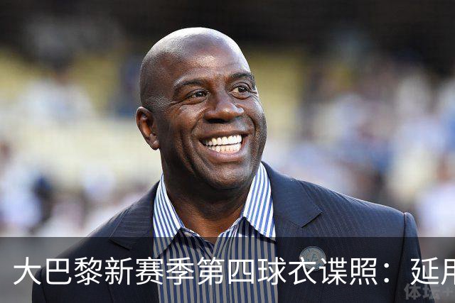 大巴黎新赛季第四球衣谍照：延用飞翼设计，定价更亲民