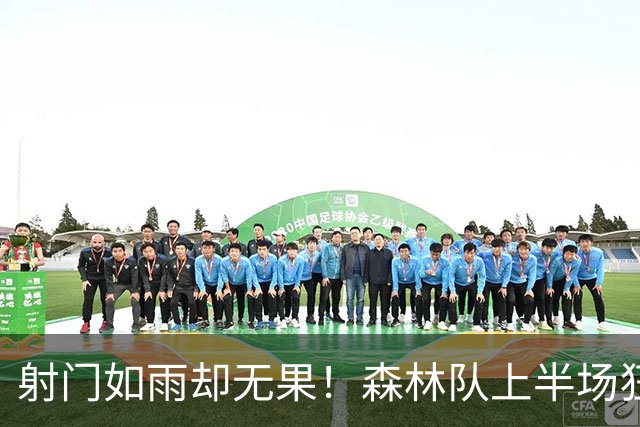 射门如雨却无果！森林队上半场狂轰十五枪