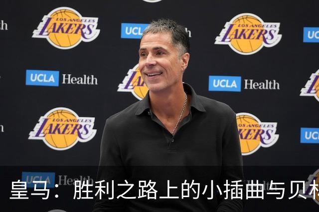 皇马：胜利之路上的小插曲与贝林厄姆的英雄时刻