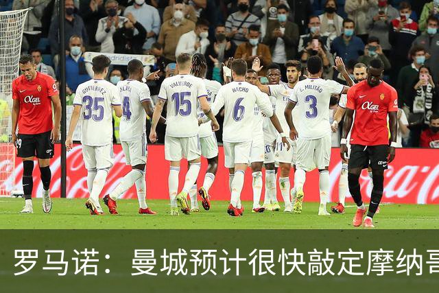 罗马诺：曼城预计很快敲定摩纳哥天才中场布阿迪