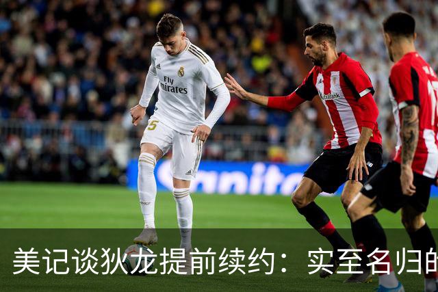 美记谈狄龙提前续约：实至名归的奖励 他已融入球队核心阵容&文化